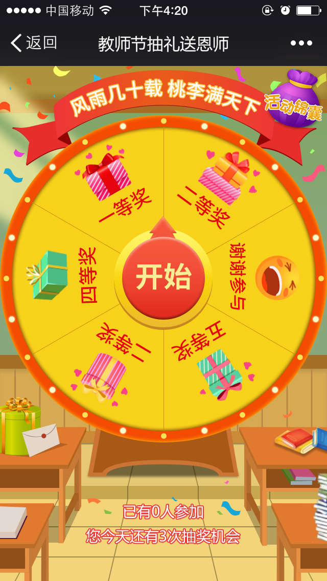 教师节大转盘