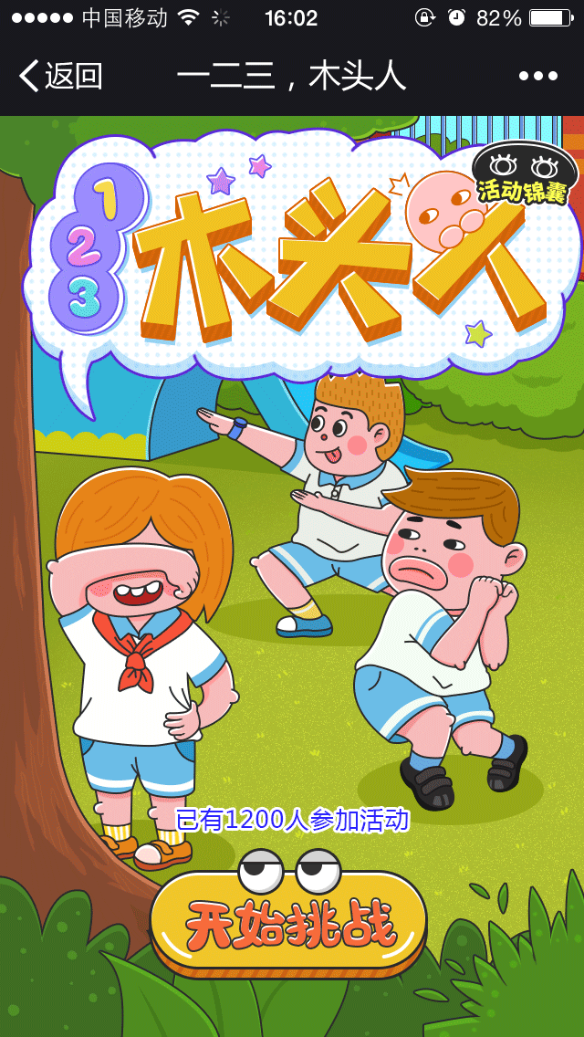 一二三,木头人