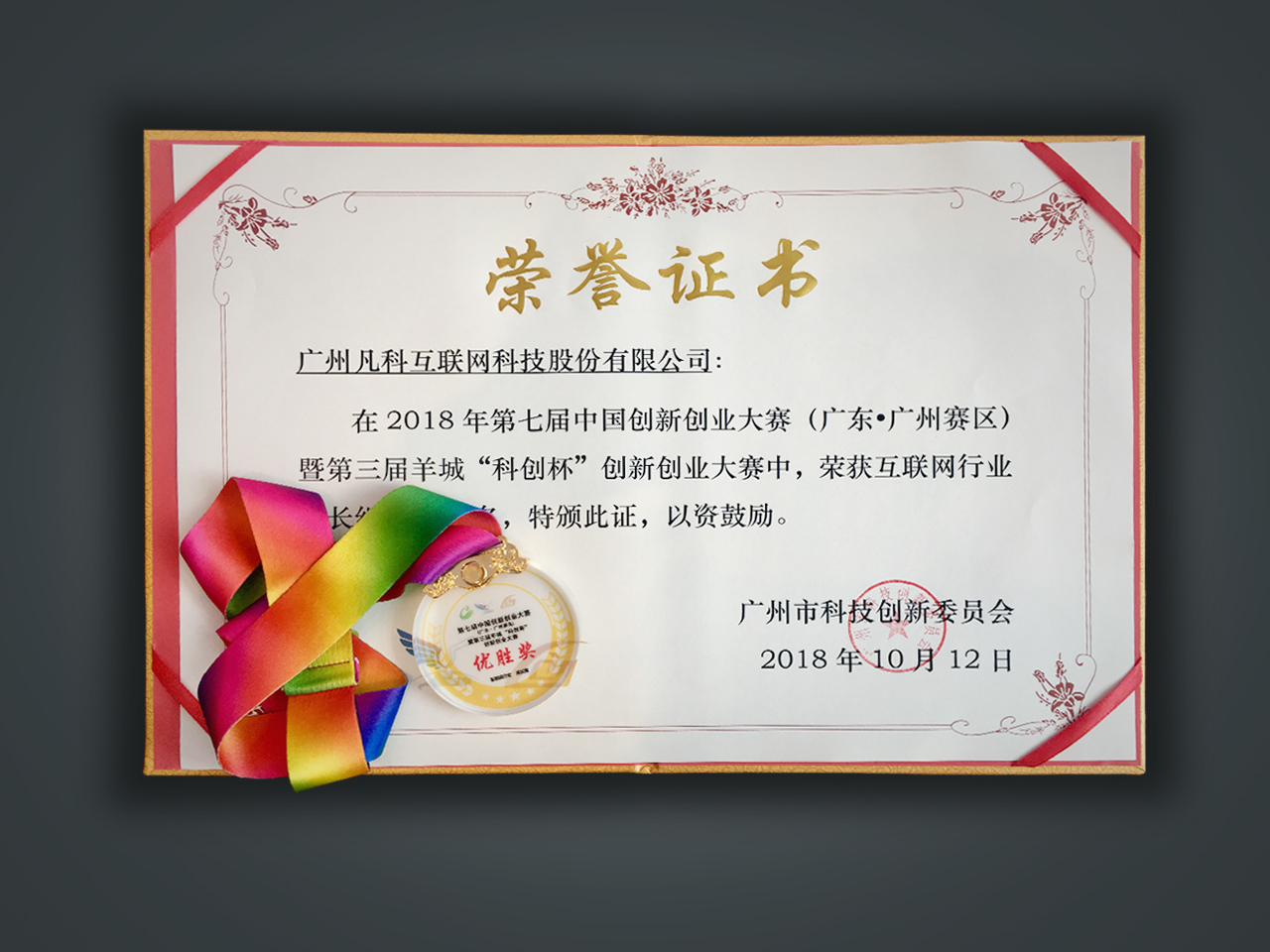 零壹字节网荣获羊城“科创杯”创新创业大赛优胜企业奖
