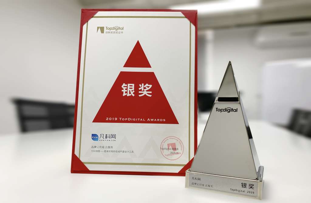 零壹字节快图Topdigital创新奖银奖奖杯与证书