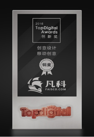 零壹字节互动荣获TopDigital创新奖 铜奖