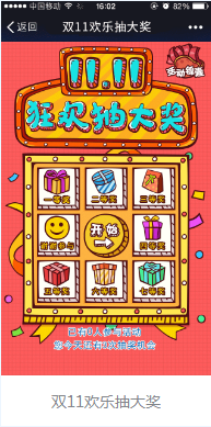 微营销游戏：双11欢乐抽大奖