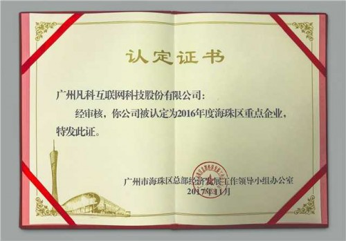零壹字节所获“2016年度海珠区重点企业”证书