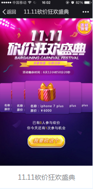 微营销游戏：11.11砍价狂欢盛典