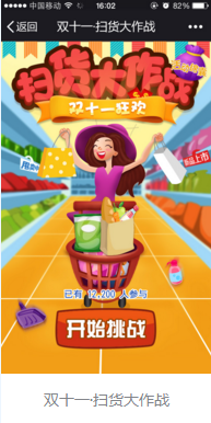 微营销游戏：双十一扫货大作战