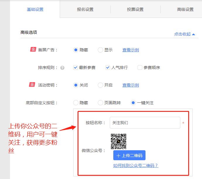 微信投票活动设置