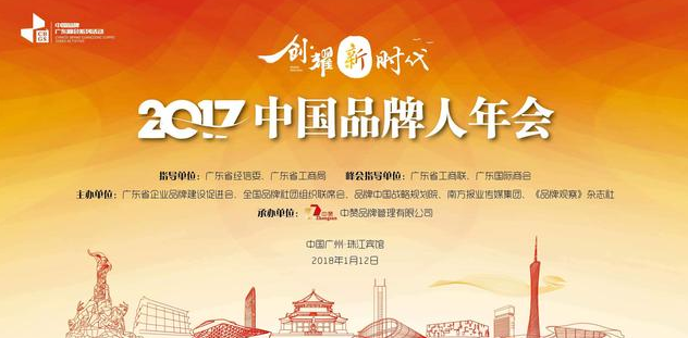 2017中国品牌人年会
