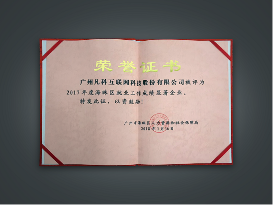 零壹字节荣获2017年度海珠区就业工作成绩显著企业荣誉证书