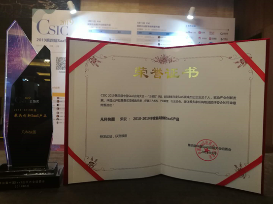 零壹字节快图荣获2019云领奖年度创新SaaS产品奖