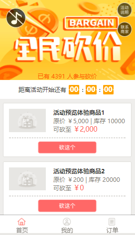微信砍价活动