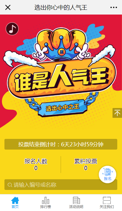 h5投票活动