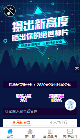 微信投票活动
