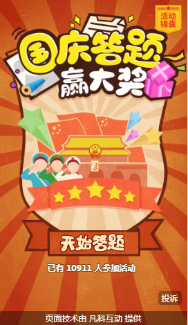 微信答题游戏
