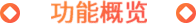 功能概览