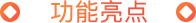 功能亮点
