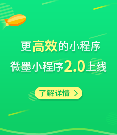 微墨小程序2.0正式上线