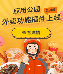 应用公园外卖功能插件上线