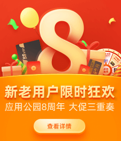 应用公园8周年，大促三重奏