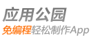 应用公园